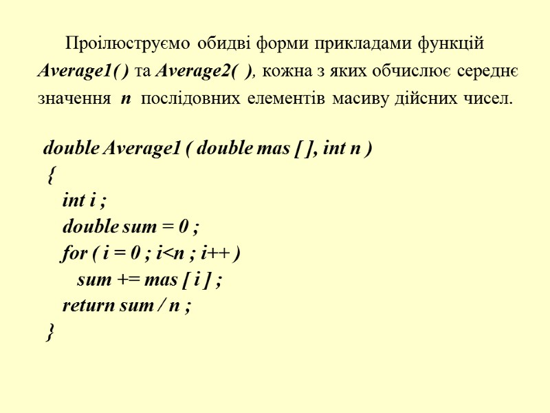 Проілюструємо обидві форми прикладами функцій   Average1( ) та Average2(  ), кожна
